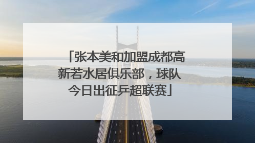 张本美和加盟成都高新若水居俱乐部，球队今日出征乒超联赛